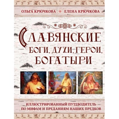 Славянские боги, духи, герои, богатыри. Иллюстрированный путеводитель по мифам и преданиям наших предков Славянские боги, духи, герои, богатыри. Иллюстрированный путеводитель по мифам и преданиям наших предков