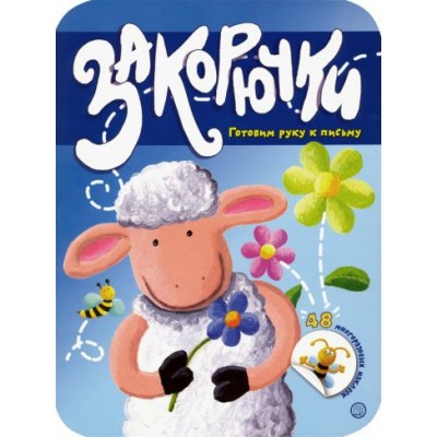 закорючки. готовим руку к письму. овечка закорючки. готовим руку к письму. овечка