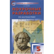 Поурочные разработки по математике. К УМК Н. Я. Виленкина и др. Пособие для учителя. 5 класс