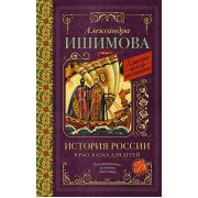 История России в рассказах для детей