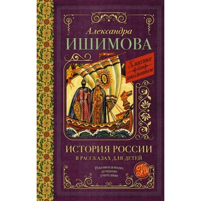 История России в рассказах для детей История России в рассказах для детей