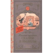 Русские народные сказки и былины