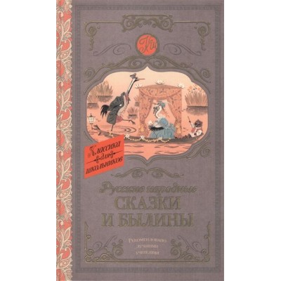 Русские народные сказки и былины Русские народные сказки и былины