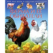 эмили бомон: ферма и ее обитатели. детская энциклопедия