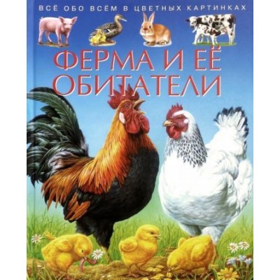 эмили бомон: ферма и ее обитатели. детская энциклопедия эмили бомон: ферма и ее обитатели. детская энциклопедия