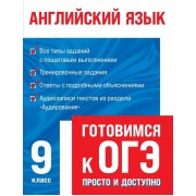 Английский язык. Готовимся к ОГЭ: просто и доступно