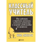 Классный учитель. Как работать с трудными учениками, сложными родителями и получать удовольствие от профессии