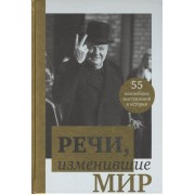Речи, изменившие мир. От Сократа до Джобса