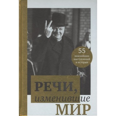 Речи, изменившие мир. От Сократа до Джобса Речи, изменившие мир. От Сократа до Джобса