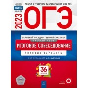 цыбулько, малышева: огэ 2023 русский язык. итоговое собеседование. 36 вариантов