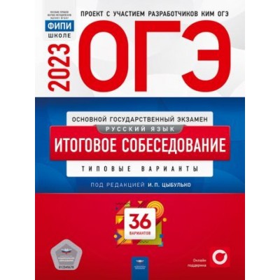 цыбулько, малышева: огэ 2023 русский язык. итоговое собеседование. 36 вариантов цыбулько, малышева: огэ 2023 русский язык. итоговое собеседование. 36 вариантов