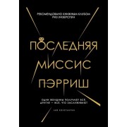 Последняя миссис Пэрриш