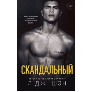 Скандальный