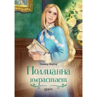 Элинор Портер: Поллианна вырастает Элинор Портер: Поллианна вырастает