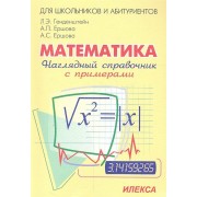 Наглядный справочник по математике с примерами. Для абитуриентов, школьников, учителей