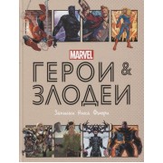 Герои и злодеи MARVEL. Записки Ника Фьюри
