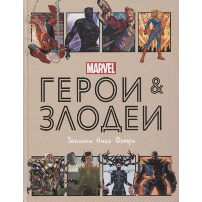 Герои и злодеи MARVEL. Записки Ника Фьюри Герои и злодеи MARVEL. Записки Ника Фьюри