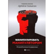 Манипулировать манипулятором. От разоблачения до управления