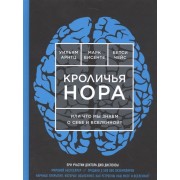 Кроличья нора, или Что мы знаем о себе и Вселенной?