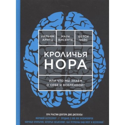 Кроличья нора, или Что мы знаем о себе и Вселенной? Кроличья нора, или Что мы знаем о себе и Вселенной?