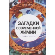 Загадки современной химии. Правда и домыслы