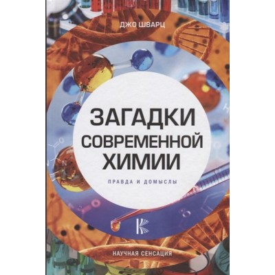Загадки современной химии. Правда и домыслы Загадки современной химии. Правда и домыслы