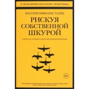 нассим талеб: рискуя собственной шкурой. скрытая асимметрия повседневной жизни