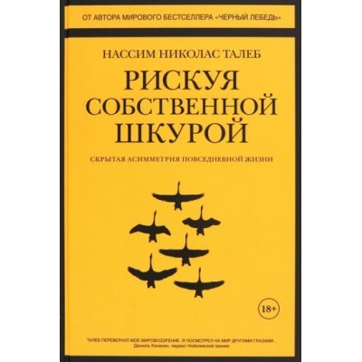 нассим талеб: рискуя собственной шкурой. скрытая асимметрия повседневной жизни нассим талеб: рискуя собственной шкурой. скрытая асимметрия повседневной жизни