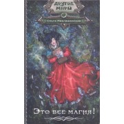 Это все магия!