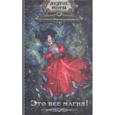 Это все магия! Это все магия!
