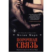 Порочная связь. Книга 3