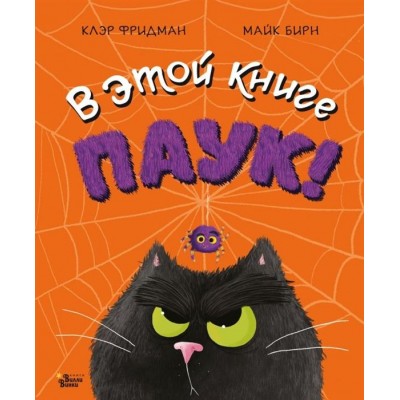 В этой книге ПАУК! В этой книге ПАУК!