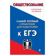 Обществознание. Самый полный справочник для подготовки к ЕГЭ