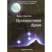 майкл ньютон: путешествия души. жизнь между жизнями