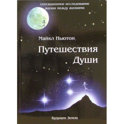 майкл ньютон: путешествия души. жизнь между жизнями майкл ньютон: путешествия души. жизнь между жизнями
