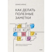 Как делать полезные заметки. Эффективная система организации идей по методу Zettelkasten