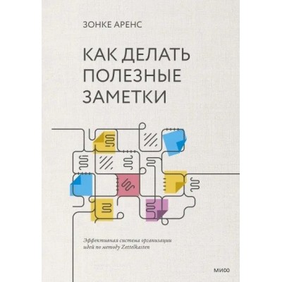 Как делать полезные заметки. Эффективная система организации идей по методу Zettelkasten Как делать полезные заметки. Эффективная система организации идей по методу Zettelkasten