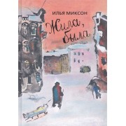 Жила, была: Историческое повествование о Тане Савичевой