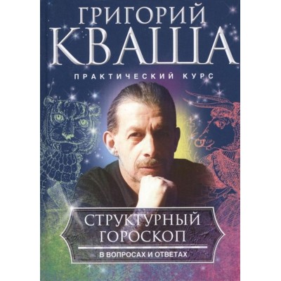 Структурный гороскоп в вопросах и ответах Структурный гороскоп в вопросах и ответах