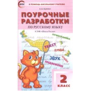 Поурочные разработки по русскому языку. 2 класс. К УМК В.П. Канакиной, В.Г. Горецкого (Школа России)