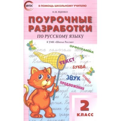Поурочные разработки по русскому языку. 2 класс. К УМК В.П. Канакиной, В.Г. Горецкого (Школа России) Поурочные разработки по русскому языку. 2 класс. К УМК В.П. Канакиной, В.Г. Горецкого (Школа России)