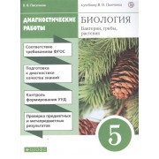 Биология. Бактерии, грибы, растения. 5 класс. Диагностические работы к учебнику В.В. Пасечник