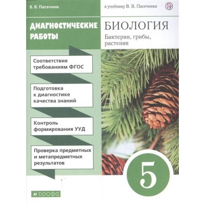 Биология. Бактерии, грибы, растения. 5 класс. Диагностические работы к учебнику В.В. Пасечник Биология. Бактерии, грибы, растения. 5 класс. Диагностические работы к учебнику В.В. Пасечник