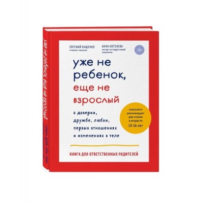 Уже не ребенок, еще не взрослый Уже не ребенок, еще не взрослый