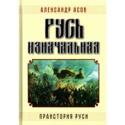 александр асов: русь изначальная. праистория руси
