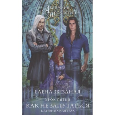 Академия Проклятий. Урок пятый: Как не запутаться в древних клятвах Академия Проклятий. Урок пятый: Как не запутаться в древних клятвах