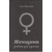 Женщина. Учебник для мужчин