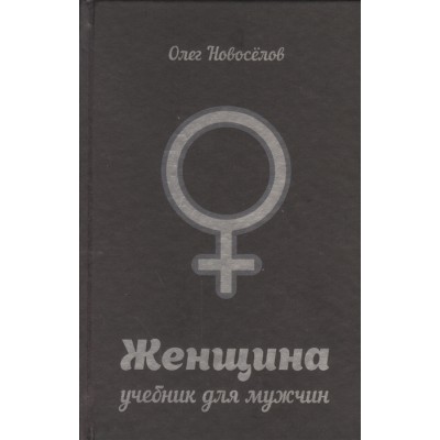 Женщина. Учебник для мужчин Женщина. Учебник для мужчин