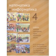 Математика и информатика. 4 класс. Учебник. Краткое повторение курса начальной школы
