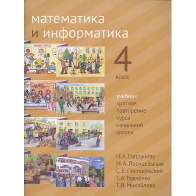 Математика и информатика. 4 класс. Учебник. Краткое повторение курса начальной школы Математика и информатика. 4 класс. Учебник. Краткое повторение курса начальной школы
